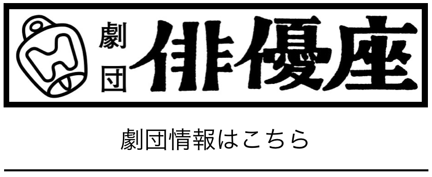 髙宮千尋 女優 劇団俳優座映画放送部