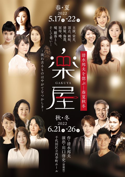 川口啓史 演出、山本順子・釜木美緒 出演／舞台「楽屋 〜流れ